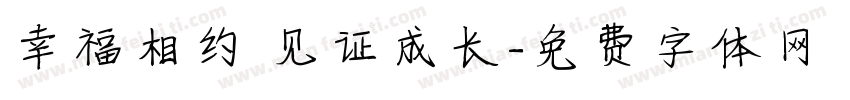 幸福相约 见证成长字体转换
